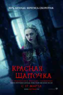 Красная шапочка / Red Riding Hood (2011) DVD5