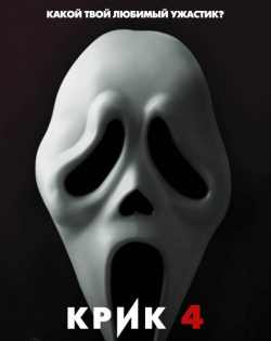 Крик 4 / Scream 4 (2011) WEB-DLRip 720p